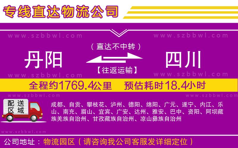 丹陽到四川物流公司
