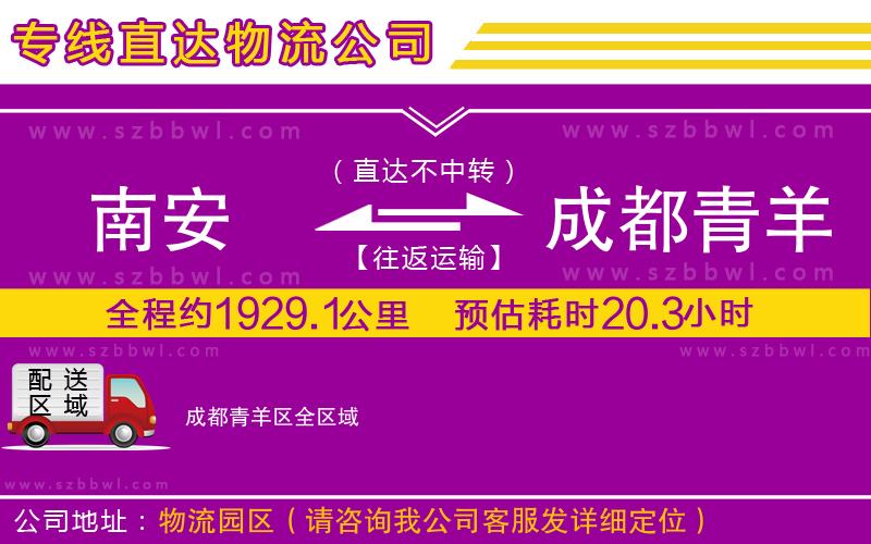 南安到成都青羊區(qū)貨運專線