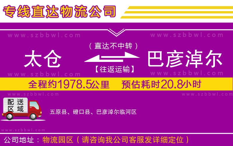 太倉到巴彥淖爾貨運專線