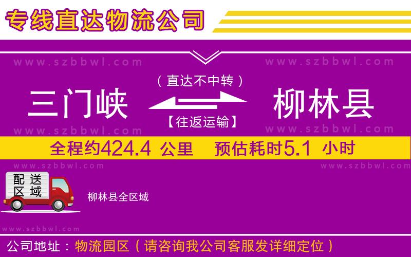 三門峽到柳林縣物流專線