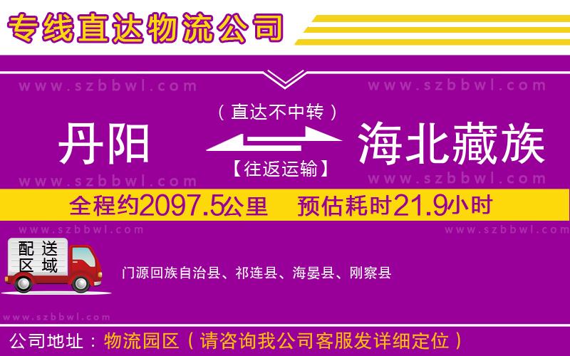 丹陽到海北藏族自治州物流專線