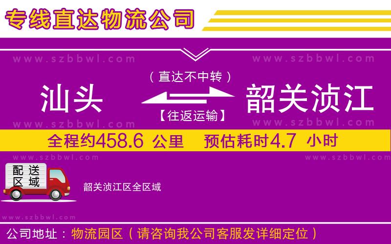 汕頭到韶關(guān)湞江區(qū)貨運(yùn)專線