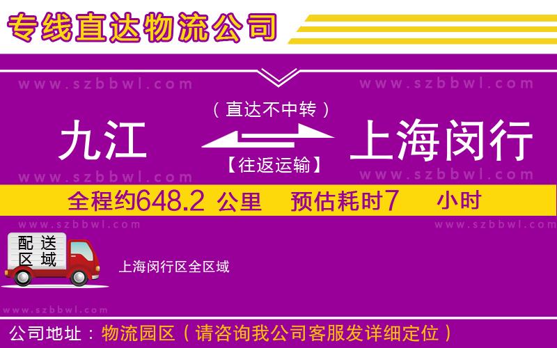 九江到上海閔行區(qū)物流公司