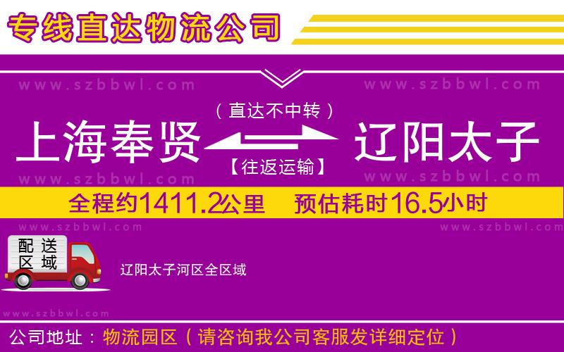 上海奉賢區(qū)到遼陽太子河區(qū)物流專線