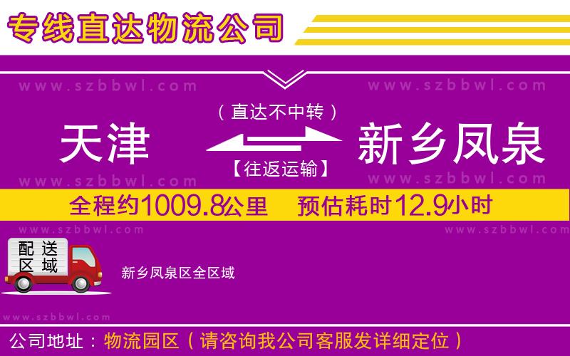 天津到新鄉(xiāng)鳳泉區(qū)物流公司