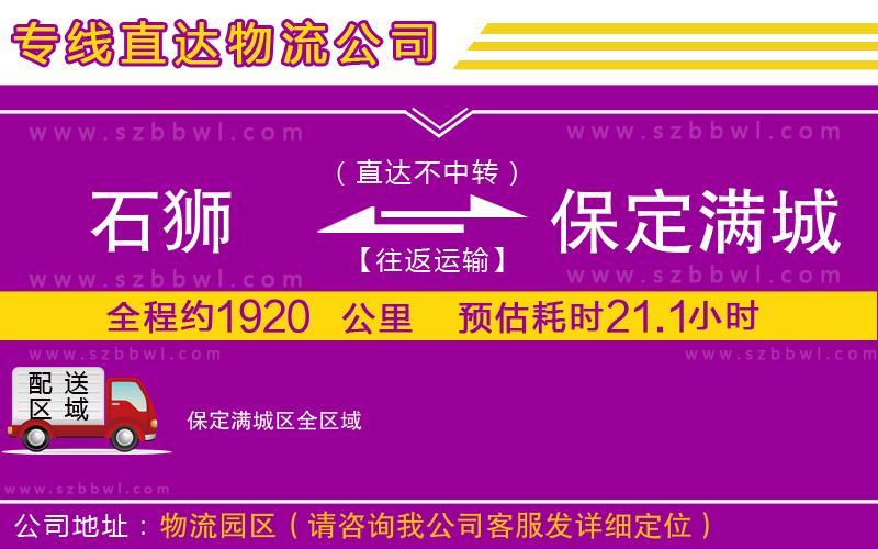 石獅到保定滿城區(qū)貨運(yùn)專線