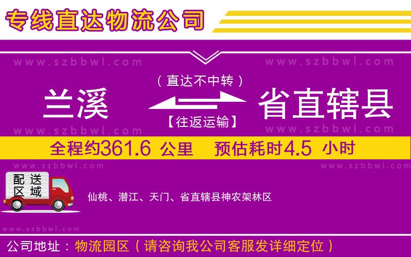 蘭溪到省直轄縣物流專線