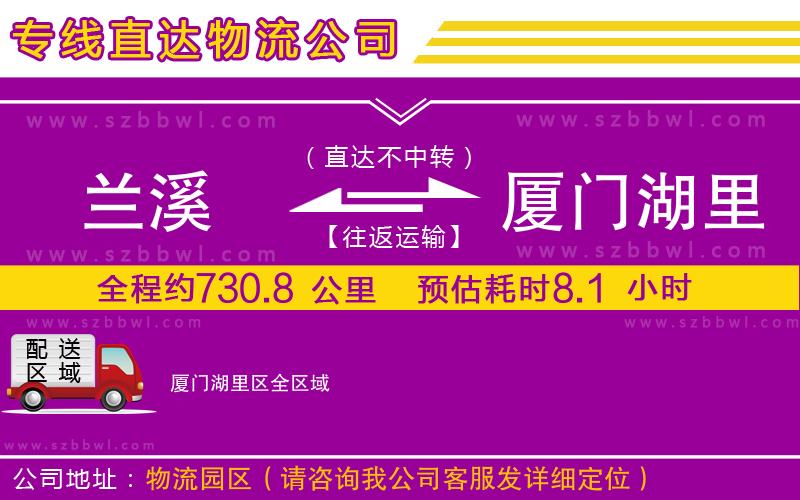 蘭溪到廈門湖里區(qū)物流公司