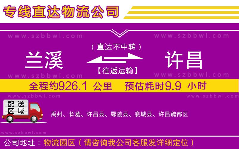 蘭溪到許昌物流公司