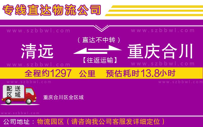 清遠到重慶合川區(qū)物流公司