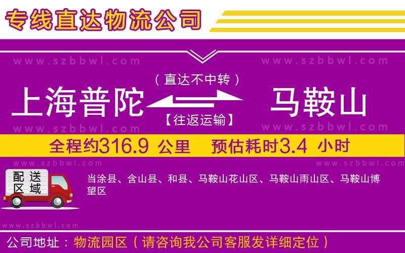 上海普陀區(qū)到馬鞍山物流專(zhuān)線(xiàn)