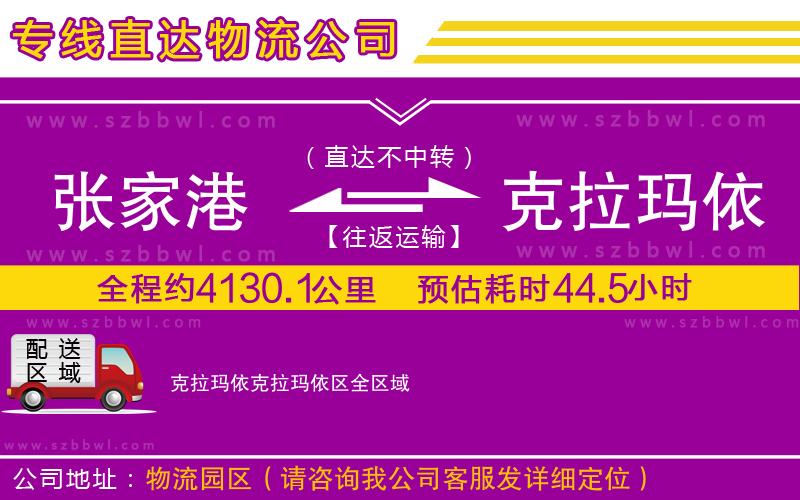 張家港到克拉瑪依克拉瑪依區(qū)貨運(yùn)專線