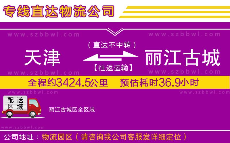 天津到麗江古城區(qū)貨運專線