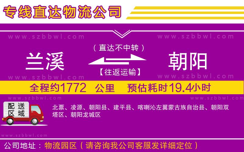 蘭溪到朝陽物流公司