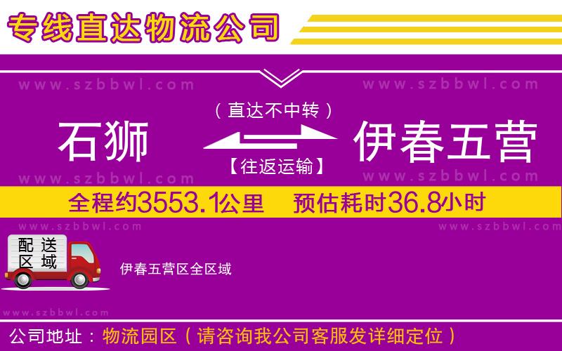 石獅到伊春五營(yíng)區(qū)貨運(yùn)專線