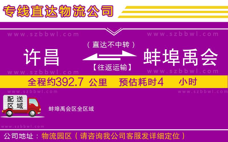 許昌到蚌埠禹會(huì)區(qū)物流專線