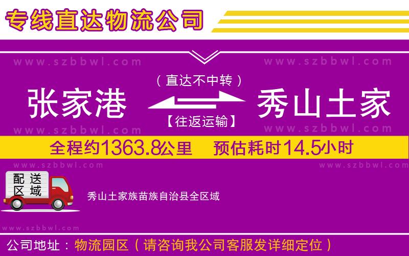 張家港到秀山土家族苗族自治縣貨運(yùn)專線