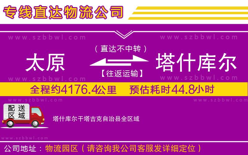 太原到塔什庫(kù)爾干塔吉克自治縣物流公司