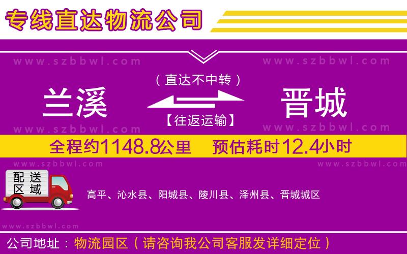 蘭溪到晉城物流專線