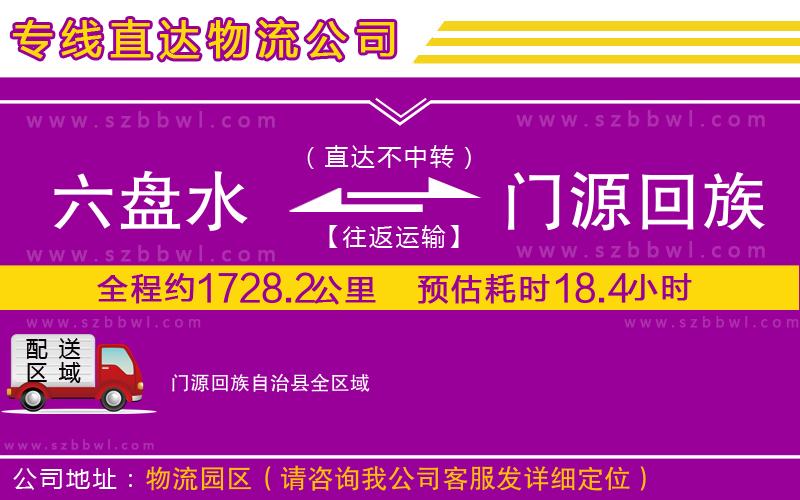 六盤水到門源回族自治縣物流專線