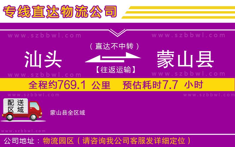 汕頭到蒙山縣貨運專線