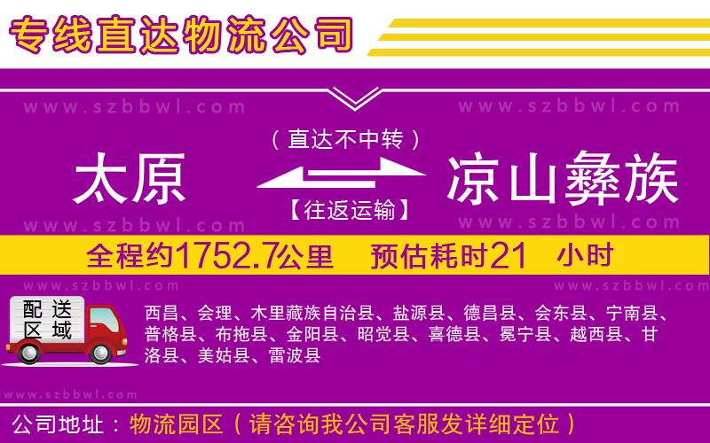 太原到涼山彝族自治州物流公司