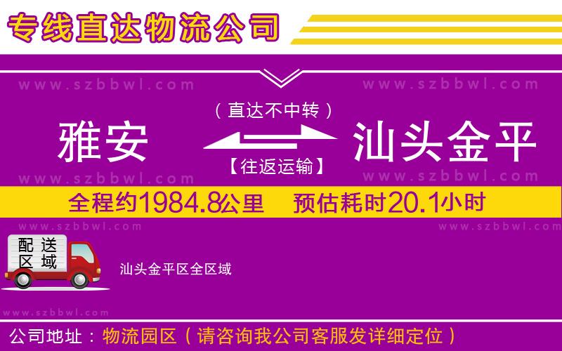 雅安到汕頭金平區(qū)物流公司