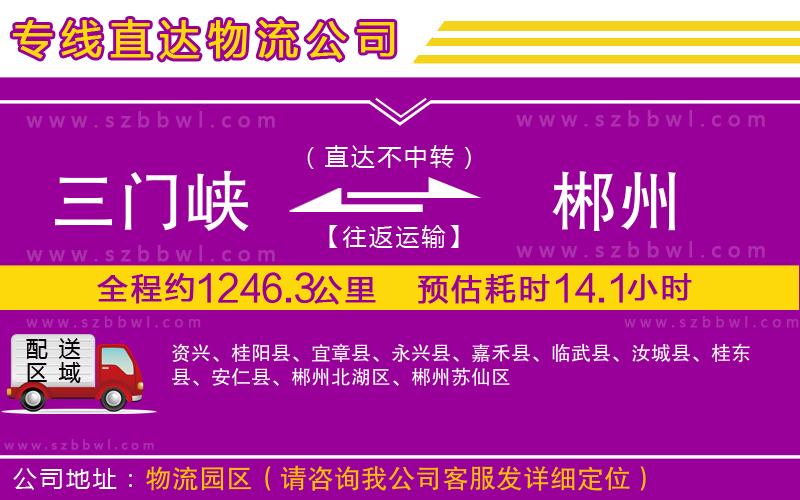 三門峽到郴州物流專線