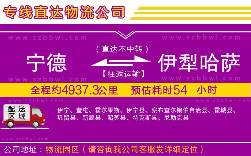 寧德到伊犁哈薩克自治州物流專線