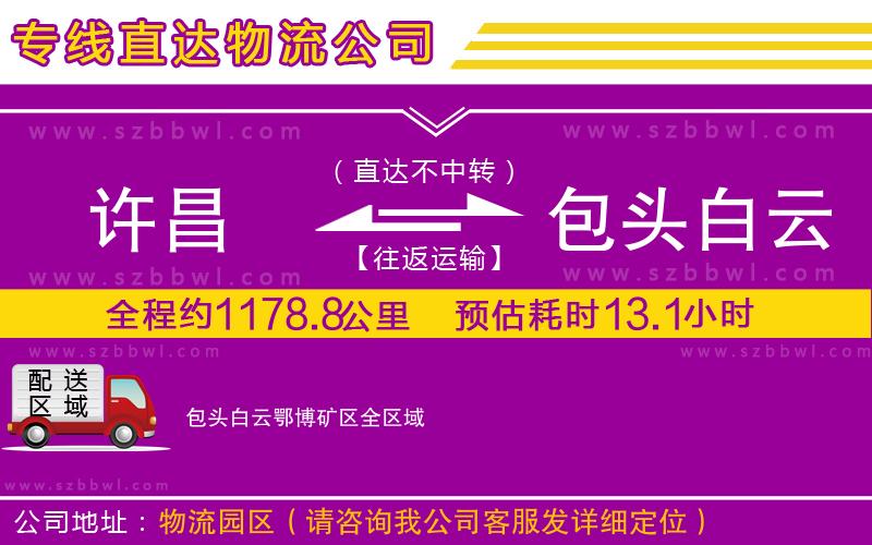 許昌到包頭白云鄂博礦區(qū)物流專線