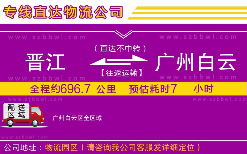 晉江到廣州白云區(qū)貨運(yùn)專線