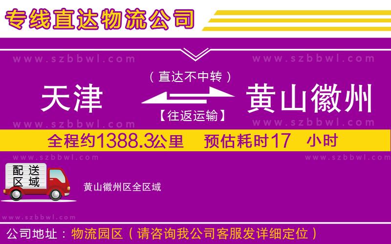 天津到黃山徽州區(qū)物流專線