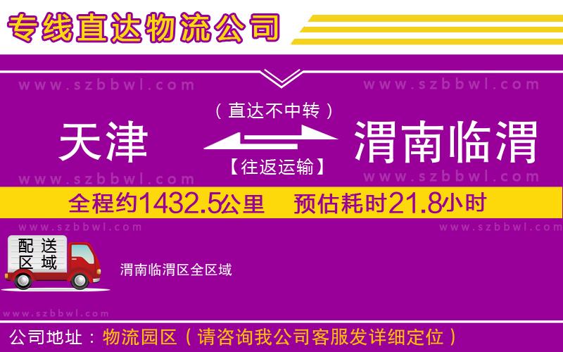 天津到渭南臨渭區(qū)物流公司