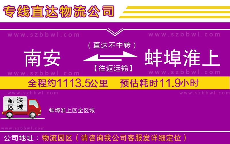 南安到蚌埠淮上區(qū)貨運(yùn)專線