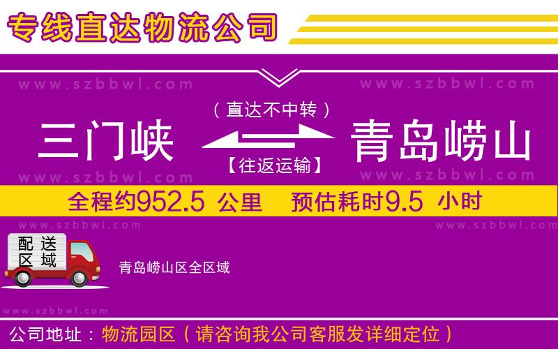 三門(mén)峽到青島嶗山區(qū)物流專(zhuān)線(xiàn)