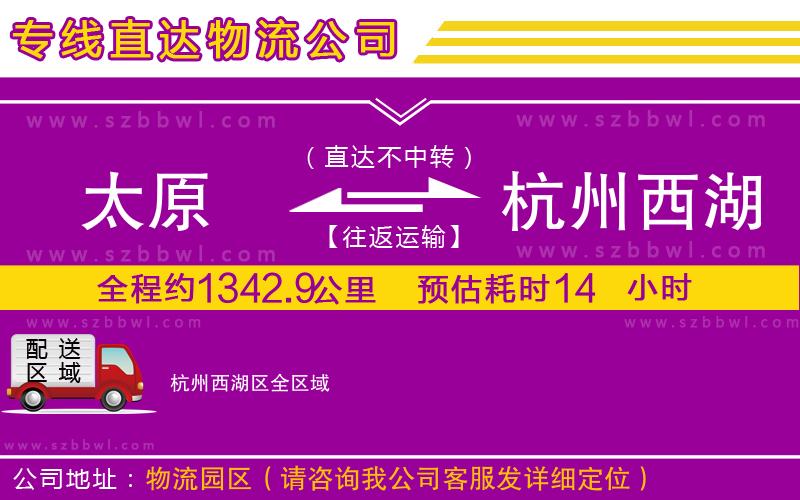 太原到杭州西湖區(qū)物流公司