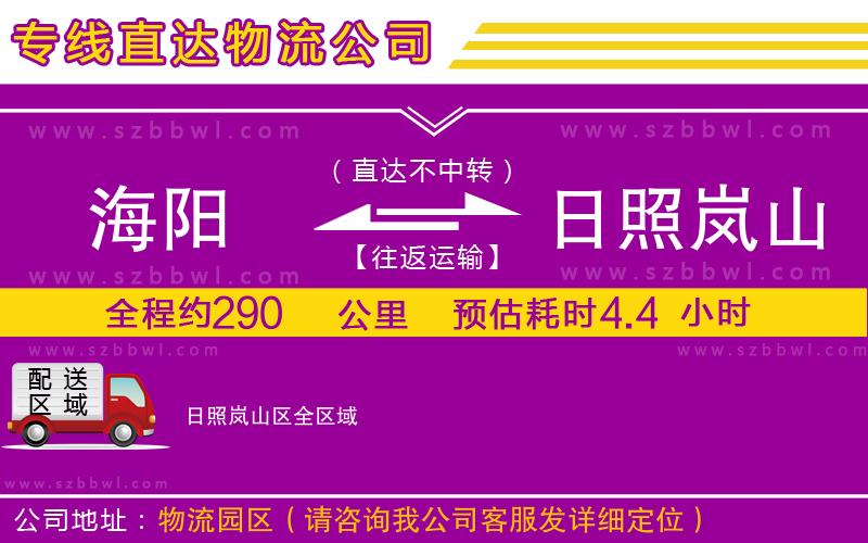 海陽到日照嵐山區(qū)物流公司