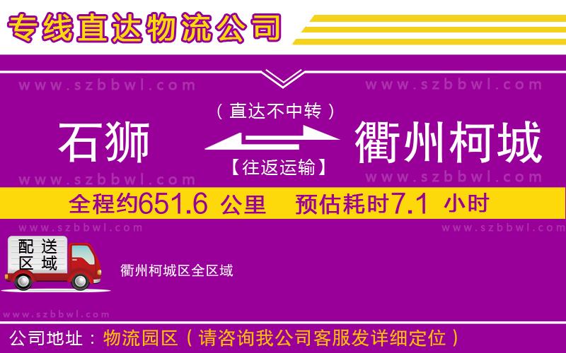 石獅到衢州柯城區(qū)貨運(yùn)專線