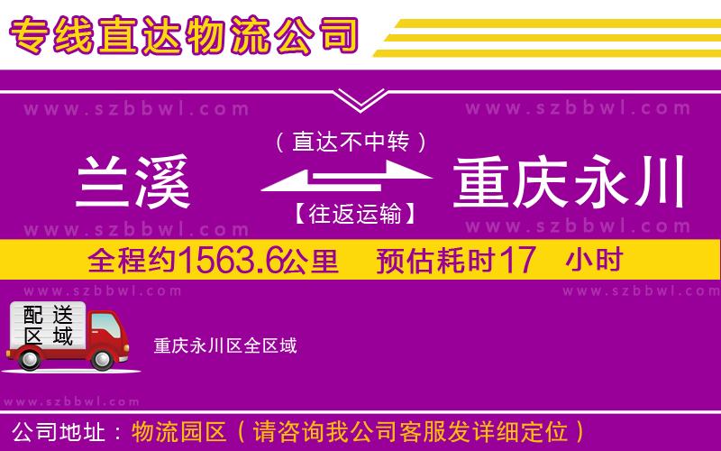 蘭溪到重慶永川區(qū)物流專(zhuān)線