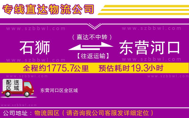 石獅到東營河口區(qū)貨運專線