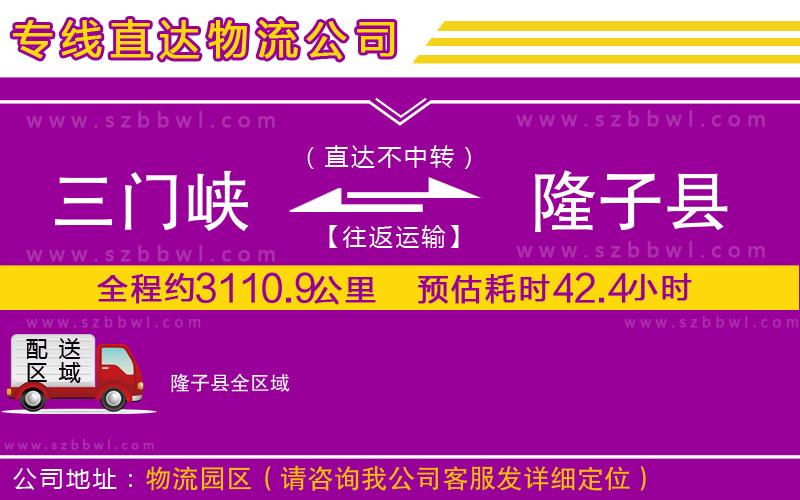三門峽到隆子縣物流公司