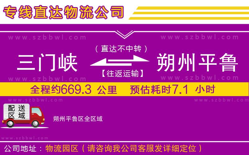 三門(mén)峽到朔州平魯區(qū)物流專(zhuān)線