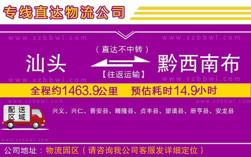 汕頭到黔西南布依族苗族自治州貨運(yùn)專線