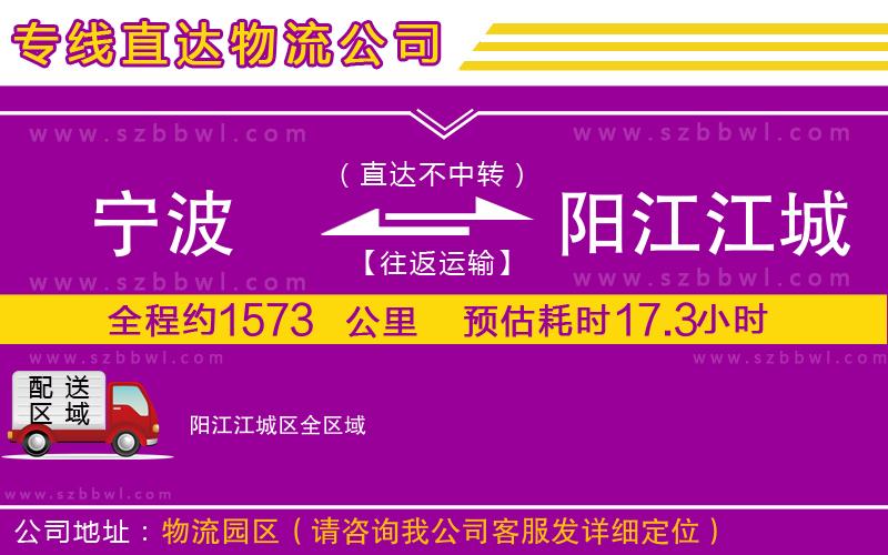 寧波到陽(yáng)江江城區(qū)物流專線