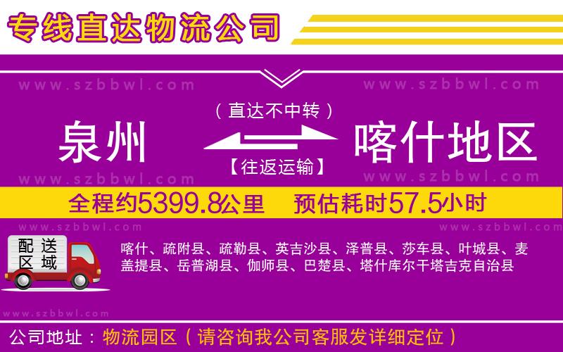 泉州到喀什地區(qū)貨運(yùn)專線
