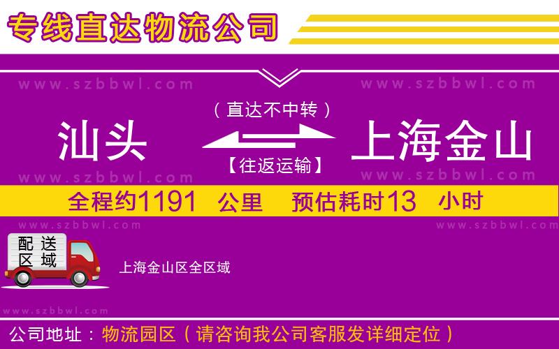 汕頭到上海金山區(qū)貨運(yùn)專線