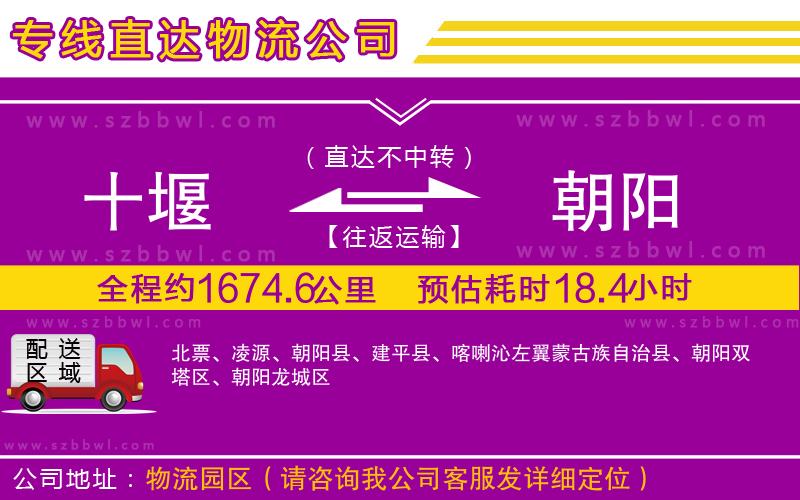 十堰到朝陽物流公司