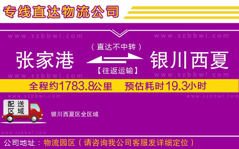 張家港到銀川西夏區(qū)貨運專線