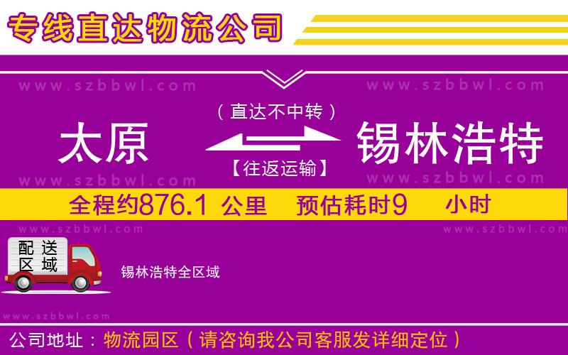 太原到錫林浩特物流公司