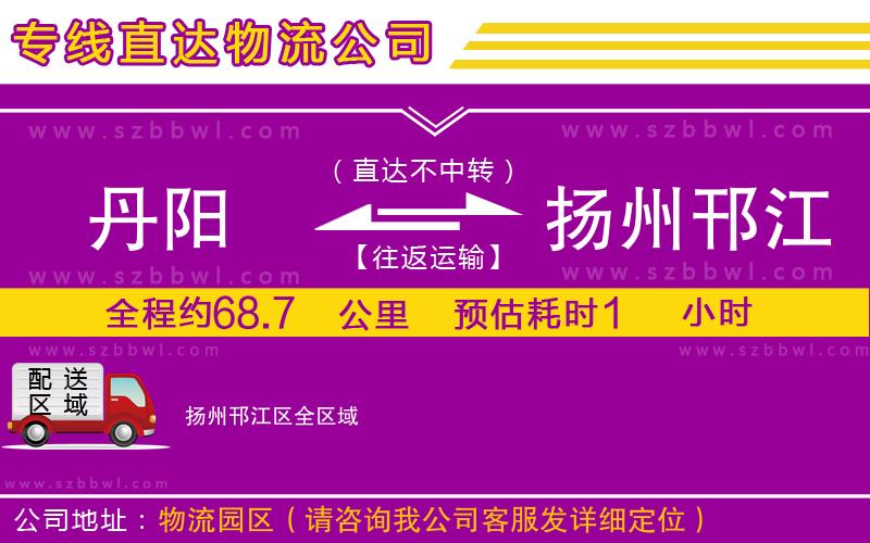 丹陽到揚州邗江區(qū)物流公司